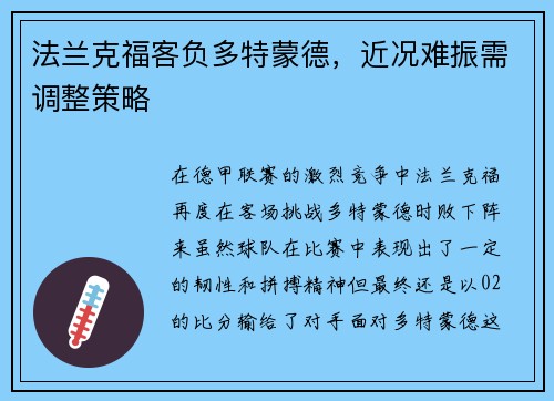 法兰克福客负多特蒙德，近况难振需调整策略