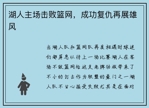 湖人主场击败篮网，成功复仇再展雄风