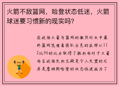 火箭不敌篮网，哈登状态低迷，火箭球迷要习惯新的现实吗？