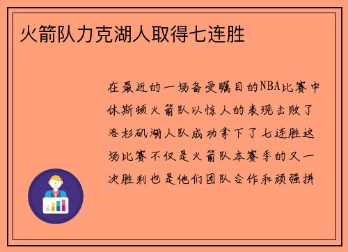 火箭队力克湖人取得七连胜