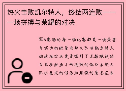 热火击败凯尔特人，终结两连败——一场拼搏与荣耀的对决