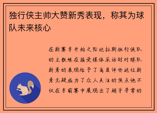 独行侠主帅大赞新秀表现，称其为球队未来核心