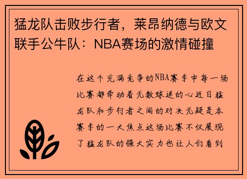 猛龙队击败步行者，莱昂纳德与欧文联手公牛队：NBA赛场的激情碰撞