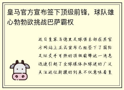 皇马官方宣布签下顶级前锋，球队雄心勃勃欲挑战巴萨霸权