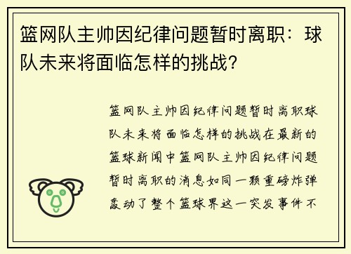篮网队主帅因纪律问题暂时离职：球队未来将面临怎样的挑战？