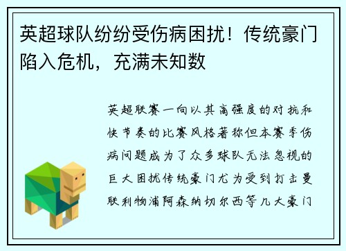英超球队纷纷受伤病困扰！传统豪门陷入危机，充满未知数