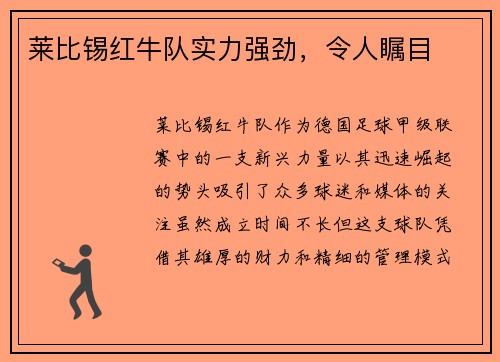 莱比锡红牛队实力强劲，令人瞩目