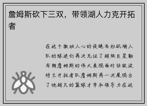 詹姆斯砍下三双，带领湖人力克开拓者