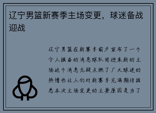辽宁男篮新赛季主场变更，球迷备战迎战