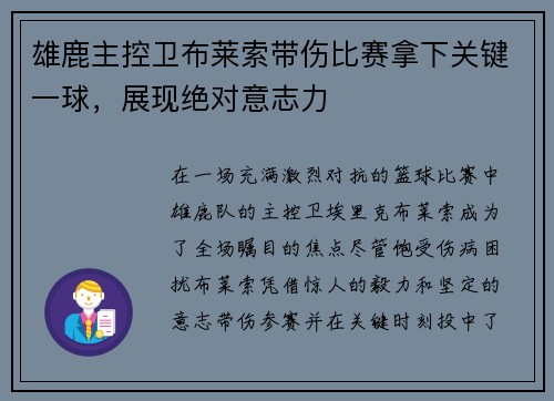 雄鹿主控卫布莱索带伤比赛拿下关键一球，展现绝对意志力