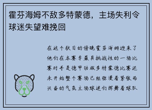 霍芬海姆不敌多特蒙德，主场失利令球迷失望难挽回