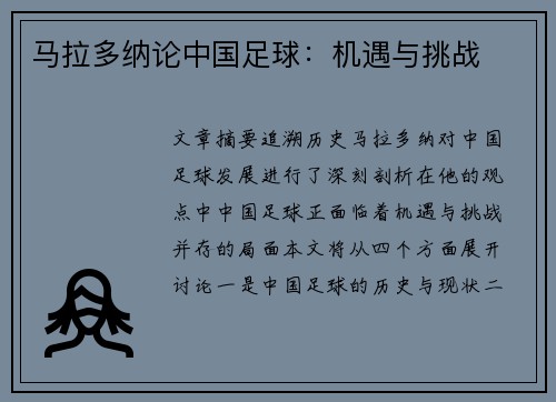 马拉多纳论中国足球：机遇与挑战