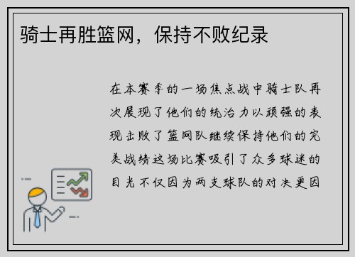 骑士再胜篮网，保持不败纪录