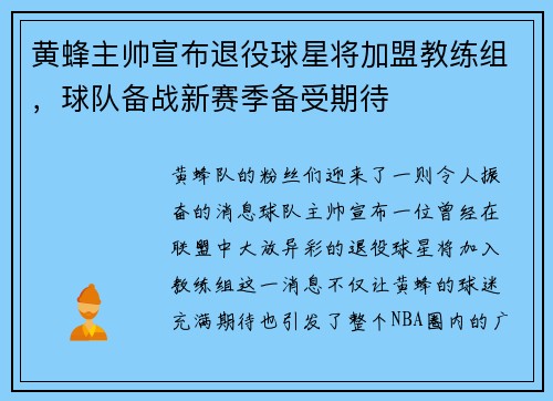 黄蜂主帅宣布退役球星将加盟教练组，球队备战新赛季备受期待